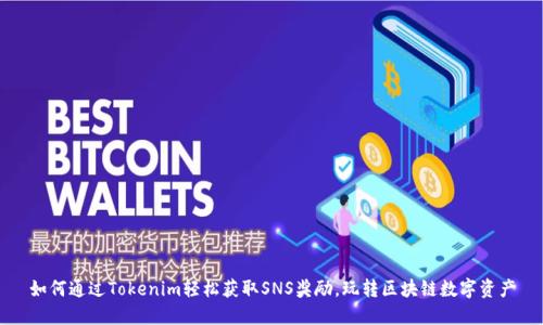 如何通过Tokenim轻松获取SNS奖励，玩转区块链数字资产