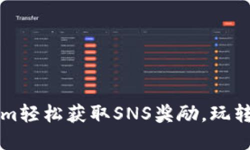 如何通过Tokenim轻松获取SNS奖励，玩转区块链数字资产