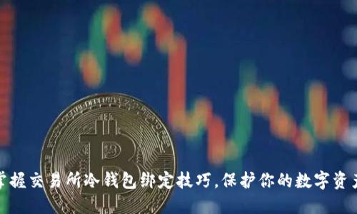 轻松掌握交易所冷钱包绑定技巧，保护你的数字资产安全