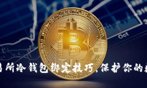 轻松掌握交易所冷钱包绑定技巧，保护你的数字资产安全