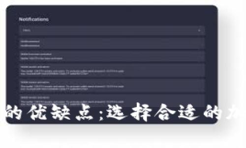 冷钱包与热钱包的优缺点：选择合适的加密资产存储方式