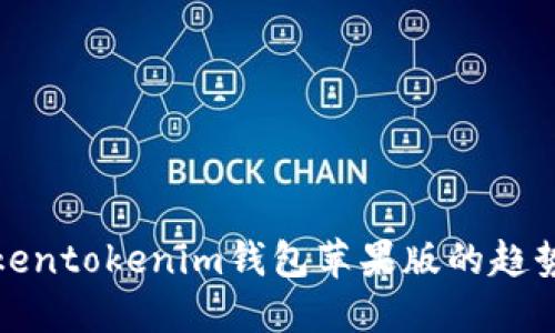 探讨Tokentokenim钱包苹果版的趋势与未来