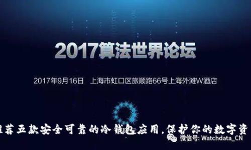 推荐五款安全可靠的冷钱包应用，保护你的数字资产