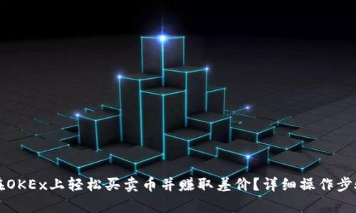 如何在OKEx上轻松买卖币并赚取差价？详细操作步骤解析