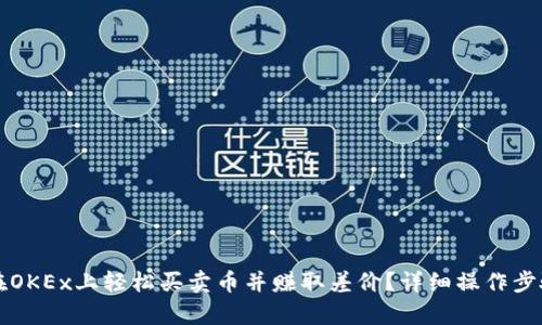 如何在OKEx上轻松买卖币并赚取差价？详细操作步骤解析