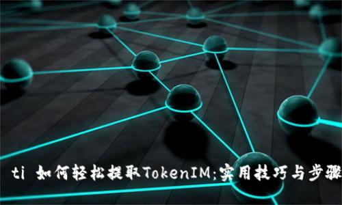 biao ti 如何轻松提取TokenIM：实用技巧与步骤指南