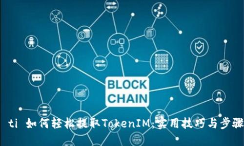 biao ti 如何轻松提取TokenIM：实用技巧与步骤指南