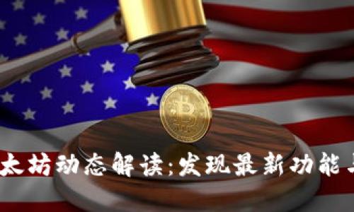2023年以太坊动态解读：发现最新功能与市场趋势