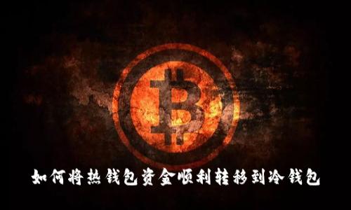 如何将热钱包资金顺利转移到冷钱包