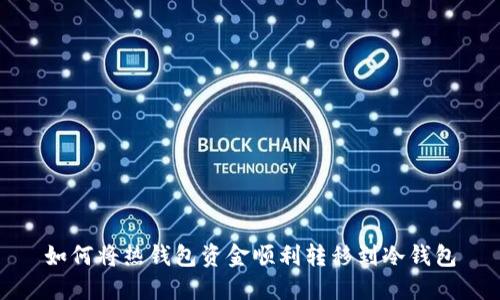 如何将热钱包资金顺利转移到冷钱包