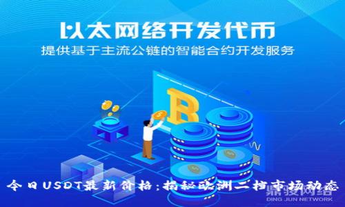 今日USDT最新价格：揭秘欧洲二档市场动态