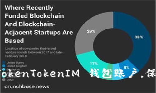 如何安全退出 TokenTokenIM 钱包账户，保护你的数字资产