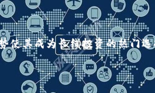 冷链钱包是一个用于存储和管理数字资产（尤其是加密货币）的一种硬件或软件钱包，其主要特点是能够在网络断开或者不连接互联网的状态下进行安全存储。这种钱包能够有效防止黑客攻击和恶意软件，从而提供了一种相对安全的备选方案。下面我将详细介绍冷链钱包，包括它的工作原理、优缺点、使用场景等方面。

什么是冷链钱包？
冷链钱包是与互联网离线状态下运作的一种钱包。你可以把它想象成一种强安全级别的保险箱，不需要连接互联网来安全存储资产。冷链钱包有多种形式，包括硬件钱包、纸质钱包和某些软件钱包的特定模式。

冷链钱包的工作原理
冷链钱包的主要工作原理是通过将私钥（你的数字资产的秘密密钥）存放在不连网或不易被黑客攻击的环境中。这通常意味着将私钥存存在一种硬件设备中，或者通过打印出来并妥善保存。冷链钱包在创建交易或管理资产时需要通过一个主机或设备将信息传递到网络，通常是通过开机连接到网路。完成交易后，它又返回到离线状态。

冷链钱包的优点
有几个主要的优点使得冷链钱包受到越来越多的用户青睐：
ul
    listrong安全性高：/strong由于冷链钱包通常不与互联网直接连接，因而极大降低了黑客入侵的风险。这使得冷链钱包成为长期存储大额加密货币的理想选择。/li
    listrong控制权：/strong使用冷链钱包，用户能够完全控制自己的私钥，这与一些在线钱包和交易所形成鲜明对比。在后者中，用户需要信任这些平台来保管他们的私钥。/li
    listrong抵御恶劣意图：/strong所有可用的冷链钱包都不仅仅是为保护资产设计的，更重要的是它们可以使用户免受钓鱼攻击和其他互联网威胁。/li
/ul

冷链钱包的缺点
尽管冷链钱包有众多优点，但也并非完美，存在一些缺点：
ul
    listrong不够便利：/strong由于冷链钱包在处理交易时需要手动连接互联网，这意味着每次交易都比较麻烦。与热钱包相比，冷链钱包的便捷性差很多。/li
    listrong成本：/strong一些硬件钱包的价格可能较高，使得初学者在选择时可能会感到不知所措。/li
    listrong硬件故障风险：/strong如同任何电子设备一样，冷链钱包也可能会出现故障，这意味着资产可能会面临风险。为了防范这种情况，用户需要小心妥善存储恢复种子和私钥。/li
/ul

冷链钱包的使用场景
冷链钱包特别适合于那些希望长期持有加密货币而不打算频繁交易的人。这包括但不限于：
ul
    listrong投资者：/strong投资者希望在锁定资产的同时获得增值，可以选择将其持有的数字资产存储于冷链钱包中。/li
    listrong交易员：/strong虽然一般交易员会使用热钱包进行日常交易，但也可以在策略上分部分资产到冷链钱包中，降低风险。/li
    listrong高净值个人：/strong对于拥有大量数字资产的个人，保持高度的安全性是至关重要的，他们通常会使用冷链钱包作为存储选项。/li
/ul

如何选择冷链钱包
选择合适的冷链钱包需要考虑多个因素：
ul
    listrong安全性：/strong确保所选择的钱包具备良好的安全性能，品牌声誉和用户好评，可以在很多社区论坛上进行了解。/li
    listrong支持的资产类别：/strong选择一个支持你持有的加密货币种类的钱包，不同的钱包支持种类可能差异很大。/li
    listrong用户界面：/strong一个易于使用的界面能够显著提升用户体验，尤其对于那些不太懂技术的用户来说。/li
/ul

如何使用冷链钱包
使用冷链钱包相对简单，但也有一定的手续。初次使用时，请确认以下步骤：
ol
    listrong购买冷链钱包：/strong在信誉良好的商家购买硬件钱包，确保你获得的是全新未被破解的设备。/li
    listrong创建钱包：/strong按照说明书进行设置并创建钱包，在确保安全的环境下创建私钥。/li
    listrong保存恢复种子和私钥：/strong一定要妥善记录和保存这些信息，采用密码保护或存放在安全的地方。/li
    listrong完成交易：/strong在进行交易时，可以将冷链钱包连接到网络，传输信息后再拔出以保持离线状态。/li
/ol

总结
冷链钱包是实现安全存储数字货币的有效解决方案，尤其适合那些注重资产安全的人。虽然存在一些使用不便的缺点，但其安全性及用户完全控制的优势使其成为长线投资的热门选择。因此，无论你是新手还是老手，如果你打算持有相对较高价值的数字资产，冷链钱包都值得一试。

冷链钱包：数字资产存储安全的理想选择
