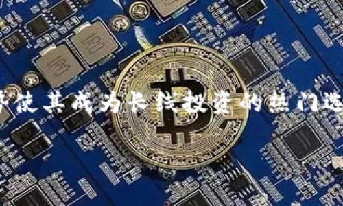 冷链钱包是一个用于存储和管理数字资产（尤其是加密货币）的一种硬件或软件钱包，其主要特点是能够在网络断开或者不连接互联网的状态下进行安全存储。这种钱包能够有效防止黑客攻击和恶意软件，从而提供了一种相对安全的备选方案。下面我将详细介绍冷链钱包，包括它的工作原理、优缺点、使用场景等方面。

什么是冷链钱包？
冷链钱包是与互联网离线状态下运作的一种钱包。你可以把它想象成一种强安全级别的保险箱，不需要连接互联网来安全存储资产。冷链钱包有多种形式，包括硬件钱包、纸质钱包和某些软件钱包的特定模式。

冷链钱包的工作原理
冷链钱包的主要工作原理是通过将私钥（你的数字资产的秘密密钥）存放在不连网或不易被黑客攻击的环境中。这通常意味着将私钥存存在一种硬件设备中，或者通过打印出来并妥善保存。冷链钱包在创建交易或管理资产时需要通过一个主机或设备将信息传递到网络，通常是通过开机连接到网路。完成交易后，它又返回到离线状态。

冷链钱包的优点
有几个主要的优点使得冷链钱包受到越来越多的用户青睐：
ul
    listrong安全性高：/strong由于冷链钱包通常不与互联网直接连接，因而极大降低了黑客入侵的风险。这使得冷链钱包成为长期存储大额加密货币的理想选择。/li
    listrong控制权：/strong使用冷链钱包，用户能够完全控制自己的私钥，这与一些在线钱包和交易所形成鲜明对比。在后者中，用户需要信任这些平台来保管他们的私钥。/li
    listrong抵御恶劣意图：/strong所有可用的冷链钱包都不仅仅是为保护资产设计的，更重要的是它们可以使用户免受钓鱼攻击和其他互联网威胁。/li
/ul

冷链钱包的缺点
尽管冷链钱包有众多优点，但也并非完美，存在一些缺点：
ul
    listrong不够便利：/strong由于冷链钱包在处理交易时需要手动连接互联网，这意味着每次交易都比较麻烦。与热钱包相比，冷链钱包的便捷性差很多。/li
    listrong成本：/strong一些硬件钱包的价格可能较高，使得初学者在选择时可能会感到不知所措。/li
    listrong硬件故障风险：/strong如同任何电子设备一样，冷链钱包也可能会出现故障，这意味着资产可能会面临风险。为了防范这种情况，用户需要小心妥善存储恢复种子和私钥。/li
/ul

冷链钱包的使用场景
冷链钱包特别适合于那些希望长期持有加密货币而不打算频繁交易的人。这包括但不限于：
ul
    listrong投资者：/strong投资者希望在锁定资产的同时获得增值，可以选择将其持有的数字资产存储于冷链钱包中。/li
    listrong交易员：/strong虽然一般交易员会使用热钱包进行日常交易，但也可以在策略上分部分资产到冷链钱包中，降低风险。/li
    listrong高净值个人：/strong对于拥有大量数字资产的个人，保持高度的安全性是至关重要的，他们通常会使用冷链钱包作为存储选项。/li
/ul

如何选择冷链钱包
选择合适的冷链钱包需要考虑多个因素：
ul
    listrong安全性：/strong确保所选择的钱包具备良好的安全性能，品牌声誉和用户好评，可以在很多社区论坛上进行了解。/li
    listrong支持的资产类别：/strong选择一个支持你持有的加密货币种类的钱包，不同的钱包支持种类可能差异很大。/li
    listrong用户界面：/strong一个易于使用的界面能够显著提升用户体验，尤其对于那些不太懂技术的用户来说。/li
/ul

如何使用冷链钱包
使用冷链钱包相对简单，但也有一定的手续。初次使用时，请确认以下步骤：
ol
    listrong购买冷链钱包：/strong在信誉良好的商家购买硬件钱包，确保你获得的是全新未被破解的设备。/li
    listrong创建钱包：/strong按照说明书进行设置并创建钱包，在确保安全的环境下创建私钥。/li
    listrong保存恢复种子和私钥：/strong一定要妥善记录和保存这些信息，采用密码保护或存放在安全的地方。/li
    listrong完成交易：/strong在进行交易时，可以将冷链钱包连接到网络，传输信息后再拔出以保持离线状态。/li
/ol

总结
冷链钱包是实现安全存储数字货币的有效解决方案，尤其适合那些注重资产安全的人。虽然存在一些使用不便的缺点，但其安全性及用户完全控制的优势使其成为长线投资的热门选择。因此，无论你是新手还是老手，如果你打算持有相对较高价值的数字资产，冷链钱包都值得一试。

冷链钱包：数字资产存储安全的理想选择