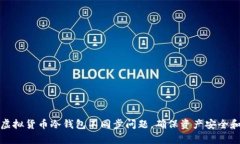 如何解决虚拟货币冷钱包不同步问题，确保资产
