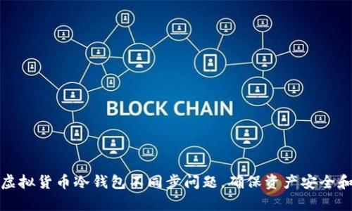 如何解决虚拟货币冷钱包不同步问题，确保资产安全和有效管理