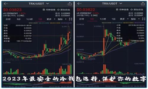 探索2023年最安全的冷钱包选择，保护你的数字资产