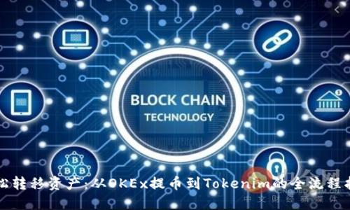 轻松转移资产：从OKEx提币到Tokenim的全流程指南