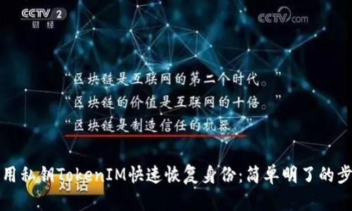 如何使用私钥TokenIM快速恢复身份：简单明了的步骤指南