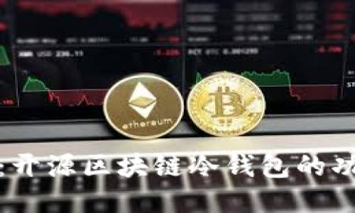 深入探索：开源区块链冷钱包的功能与优势