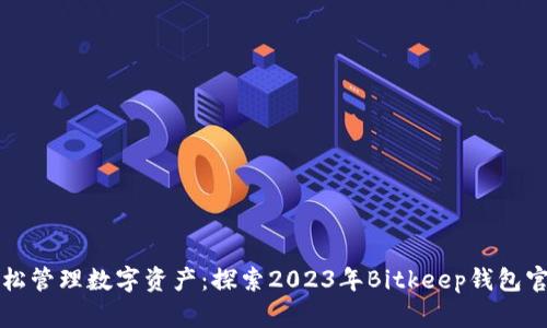轻松管理数字资产：探索2023年Bitkeep钱包官网