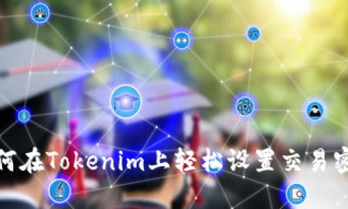 如何在Tokenim上轻松设置交易密码