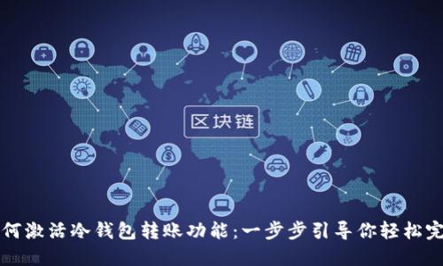 如何激活冷钱包转账功能：一步步引导你轻松完成