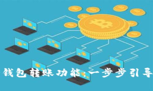 如何激活冷钱包转账功能：一步步引导你轻松完成