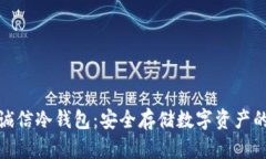 揭秘飞天诚信冷钱包：安全存储数字资产的最佳