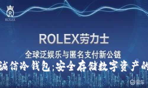 揭秘飞天诚信冷钱包：安全存储数字资产的最佳选择