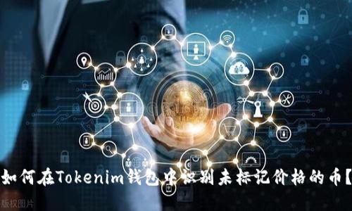 如何在Tokenim钱包中识别未标记价格的币？