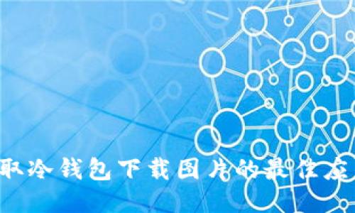 轻松获取冷钱包下载图片的最佳应用推荐！
