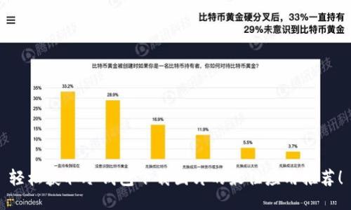 轻松获取冷钱包下载图片的最佳应用推荐！