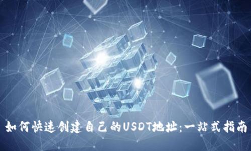 如何快速创建自己的USDT地址：一站式指南