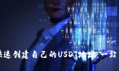 如何快速创建自己的USDT地址：一站式指南