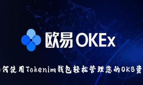 如何使用Tokenim钱包轻松管理您的OKB资产