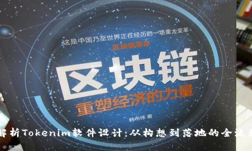 全面解析Tokenim软件设计：从构想到落地的全流程指南
