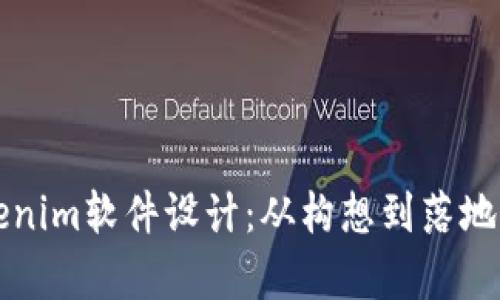 全面解析Tokenim软件设计：从构想到落地的全流程指南