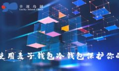 如何安全使用麦子钱包冷钱包保护你的数字资产