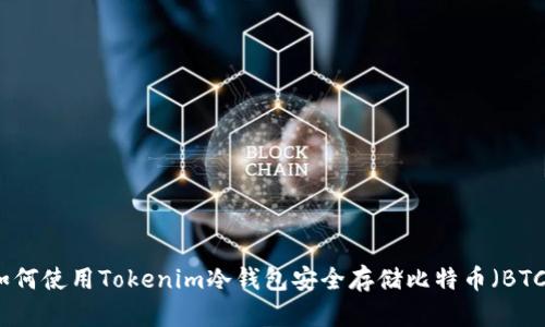 如何使用Tokenim冷钱包安全存储比特币（BTC）