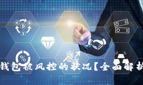 如何应对冷钱包被风控的状况？全面解析及解决方案