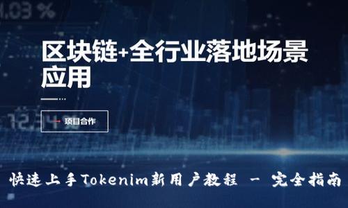 快速上手Tokenim新用户教程 - 完全指南