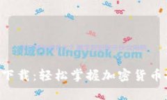 币coinapp官方下载：轻松掌握加密货币投资的必备