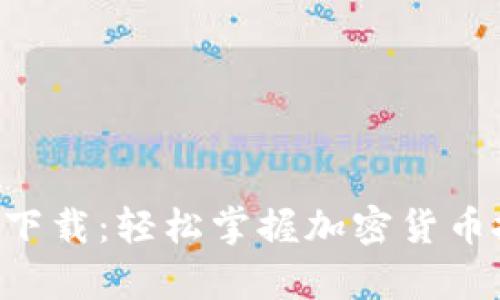 币coinapp官方下载：轻松掌握加密货币投资的必备工具