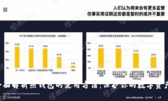 全面解析热钱包的使用方法：保护你的数字资产
