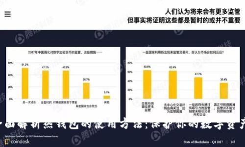 全面解析热钱包的使用方法：保护你的数字资产！