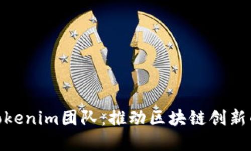 探索Tokenim团队：推动区块链创新的先锋