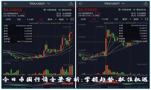 今日币圈行情全景分析：掌握趋势、抓住机遇