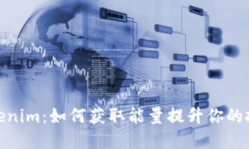 探索Tokenim：如何获取能量提升你的投资体验