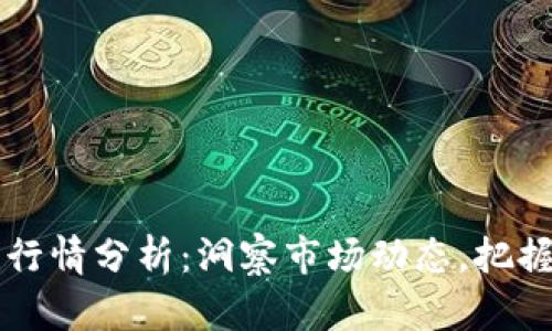 币圈今日行情分析：洞察市场动态，把握投资机会